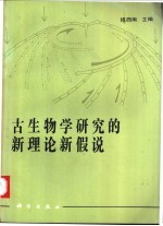 古生物学研究的新理论新假说