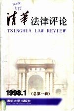 清华法律评论 1998.1 总第1辑