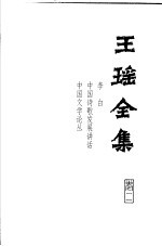 王瑶全集 第2卷 李白 中国诗歌发展讲话 中国文学论丛