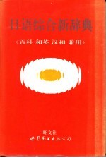 日语综合新辞典 百科 和英 汉和兼用 附英译文