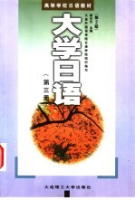 大学日语 第3册