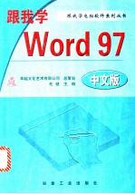 跟我学Word 97中文版