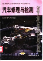 汽车修理与检测