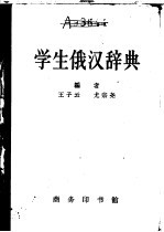 学生俄汉辞典