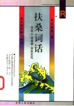 扶桑词话 日本人·日本语·日本文化
