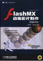 Flash MX动画影片制作突破训练