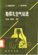 勘探孔空气钻进