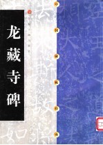 中国碑帖经典 龙藏寺碑