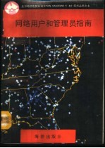网络用户和管理员指南