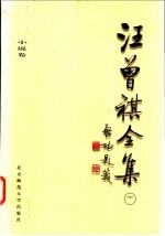 汪曾祺全集 1 小说卷