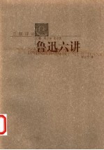鲁迅六讲