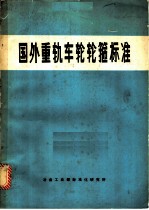 国外重轨车轮轮箍标准