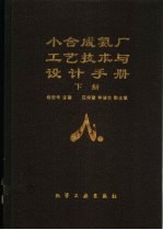小合成氨厂工艺技术与设计手册 下