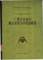 中国古生物志 总号第164册 新乙种第19号 广西宜山地区晚石炭世马平组的?类