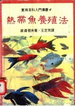 热带鱼养殖法