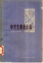 中学生俄语会话