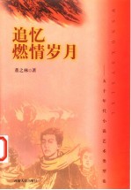 追忆燃情岁月 五十年代小说艺术类型论
