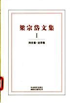 梁宗岱文集 1 诗文卷·法译卷