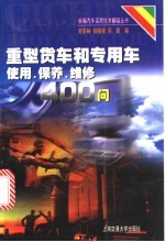 重型货车和专用车使用、保养、维修400问