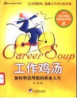 工作鸡汤 如何塑造理想的职业人生