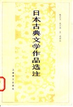 日本古典文学作品选注