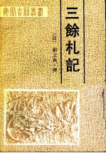 三余札记