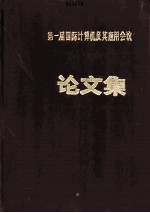 第一届国际计算机及基应用会议:文化集 1