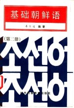 基础朝鲜语 第2册