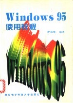Windows 95 使用教程