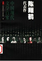 陈翔鹤代表作