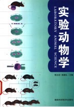 实验动物学