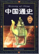 中国通史 彩图版 第2卷