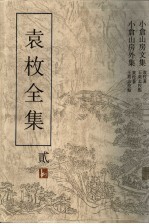 袁枚全集 第2集 小仓山房外集