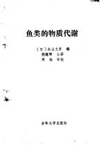 鱼类的物质代谢