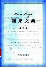 雨果文集 6 小说 笑面人