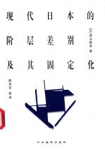 现代日本的阶层差别及其固定化