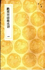 聴园西疆杂述诗 一、二