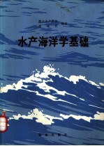 水产海洋学基础
