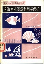 沿海渔业资源利用与保护