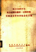 重庆市遗传学会纪念孟德尔逝世一百周年暨全体会员学术讨论会论文集