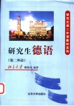 研究生德语 第二外语