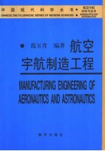 航空宇航制造工程 飞行器制造技术