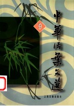 中华活叶文选 合订本 9