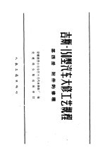 吉斯-150型汽车大修工艺规程 第4册 附件的修理