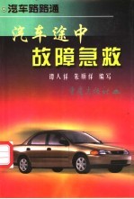 汽车途中故障急救