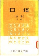 日语会话 下