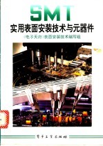 实用表面安装技术与元器件