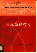 怎样学好语文