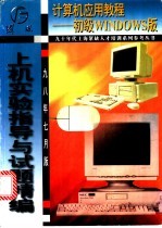 初级Windows上机实验指导与试题精编 98年7月版