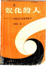 奴化的人:中国文化的深层结构